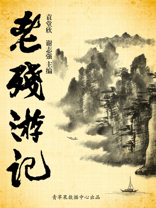 Title details for 老残游记 by 袁堂欣 - Available